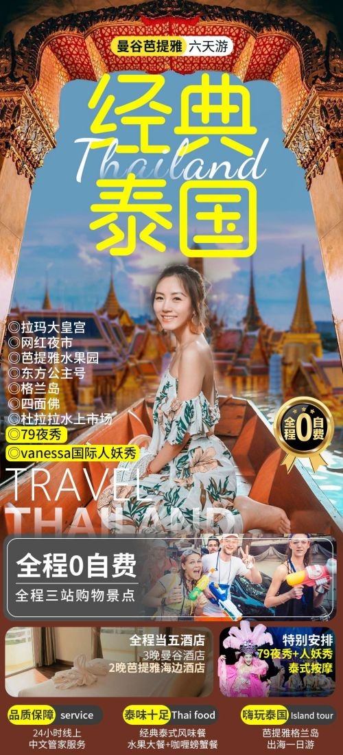 泰国东南亚曼谷普吉岛大皇宫芭提雅旅游海报素材25
