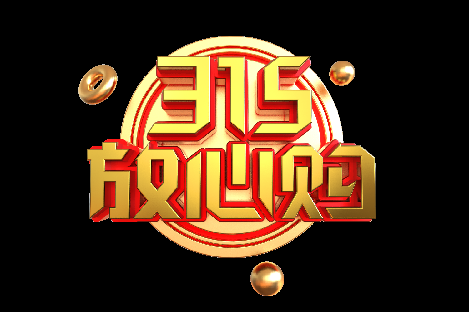 315消费者权益保障日艺术字免抠素材44