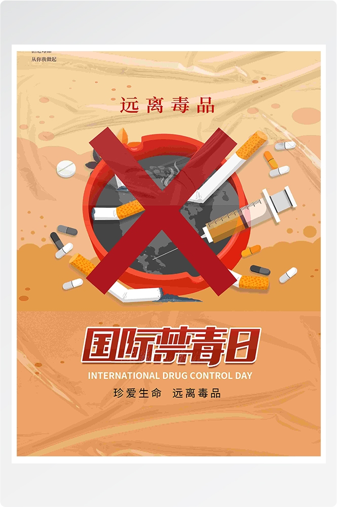 禁毒日海报珍惜生命远离毒品素材10