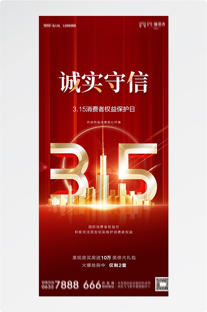315消费者权益日诚信打假海报66