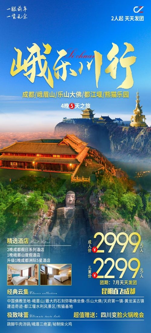 四川成都九寨沟武隆峨眉山都江堰三星堆大熊猫旅游海报70