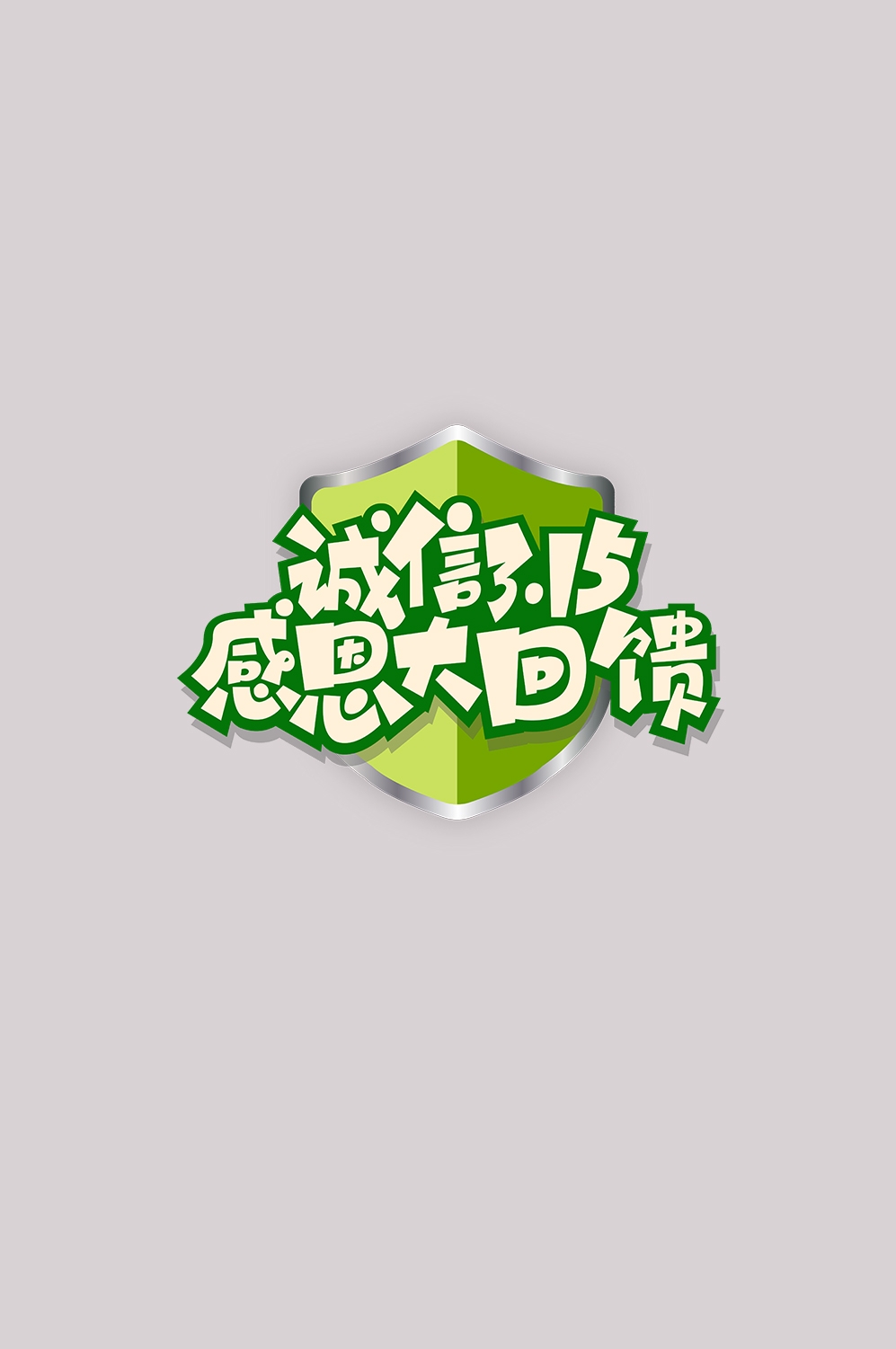 315消费者权益保障日艺术字免抠素材18