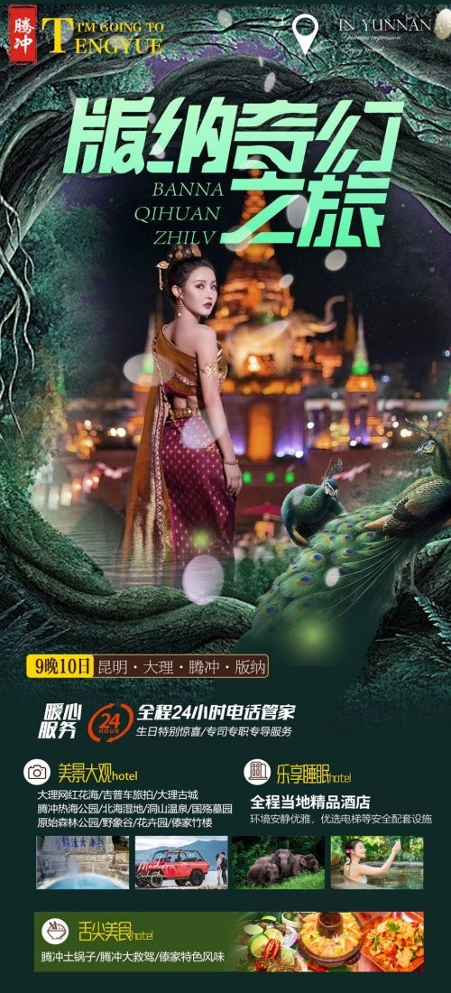 云南昆明大理洱海丽江西双版纳滇西腾冲泸沽湖旅游海报36