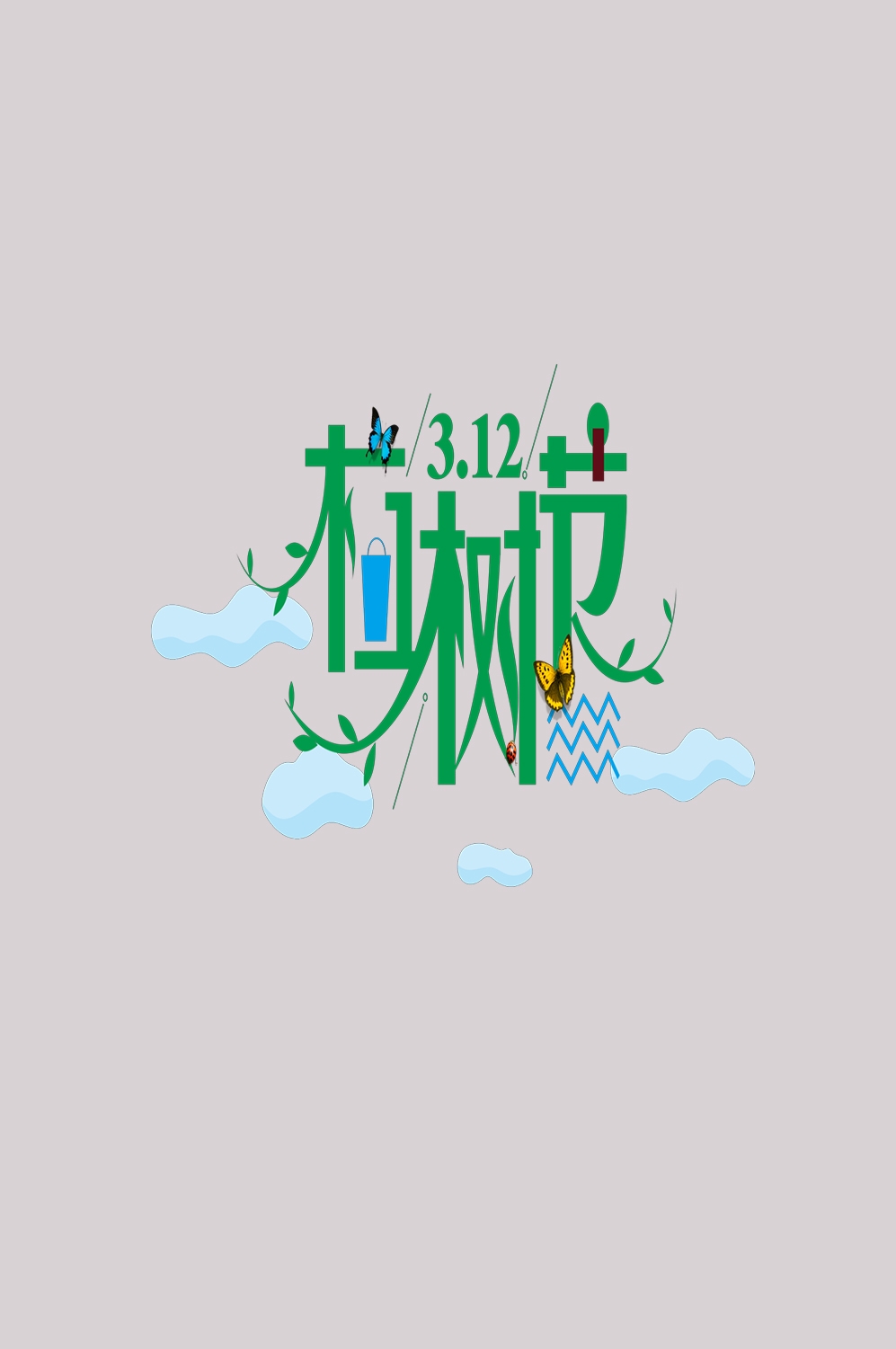 312植树节艺术字图片元素插图透明背景免抠图36