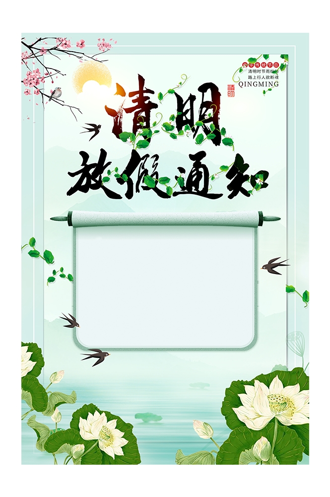 清明节放假通知海报素材14