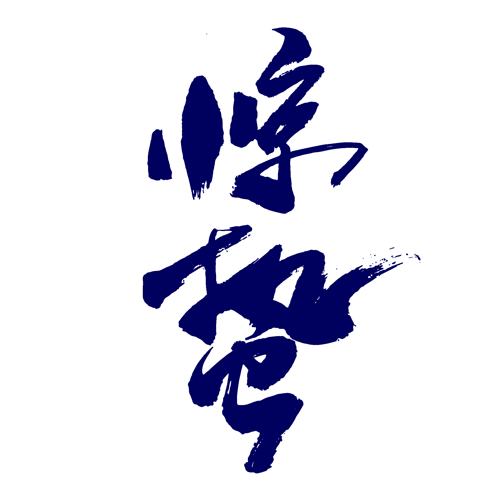 节气惊蛰字体艺术字透明背景素材免抠素材28