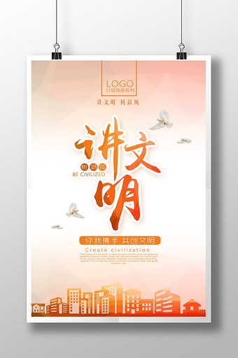 创建文明城市宣传广告海报设计 (16)