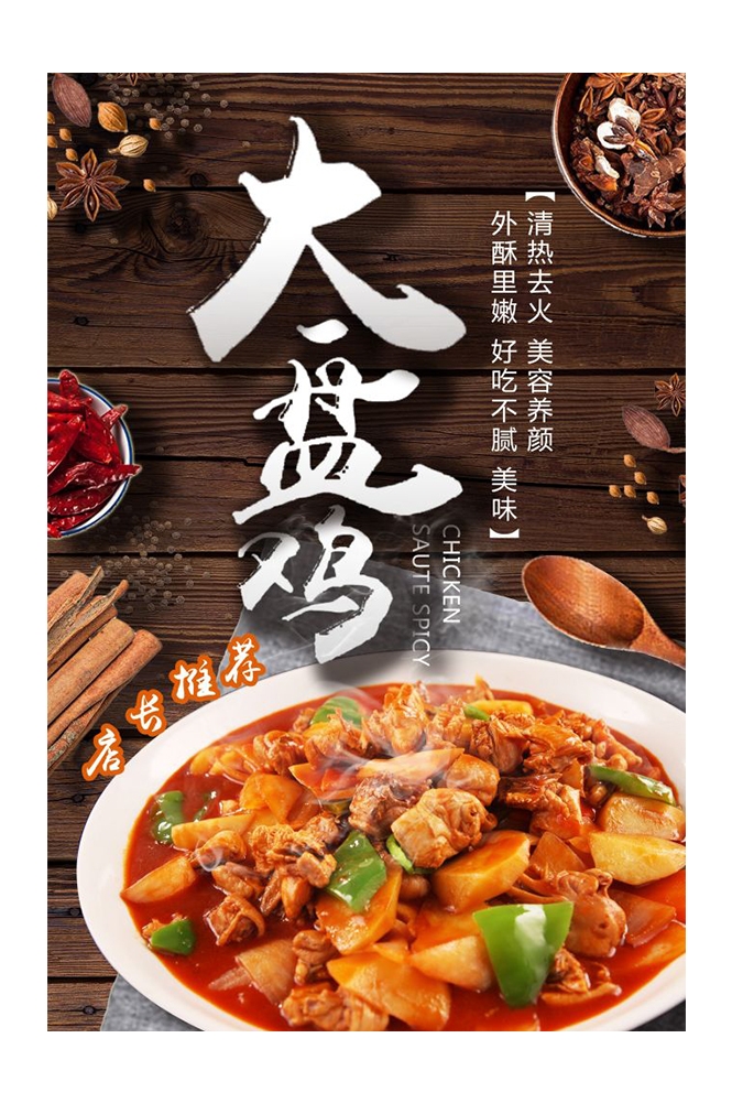 餐饮美食PSD海报背景模板新疆大盘鸡菜品促销宣传单 (30)