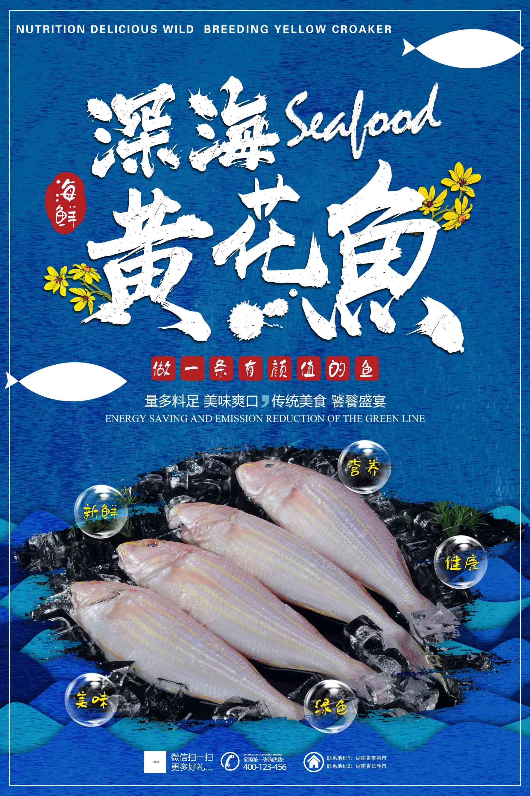 深海黄花鱼海报背景促销宣传单素材3