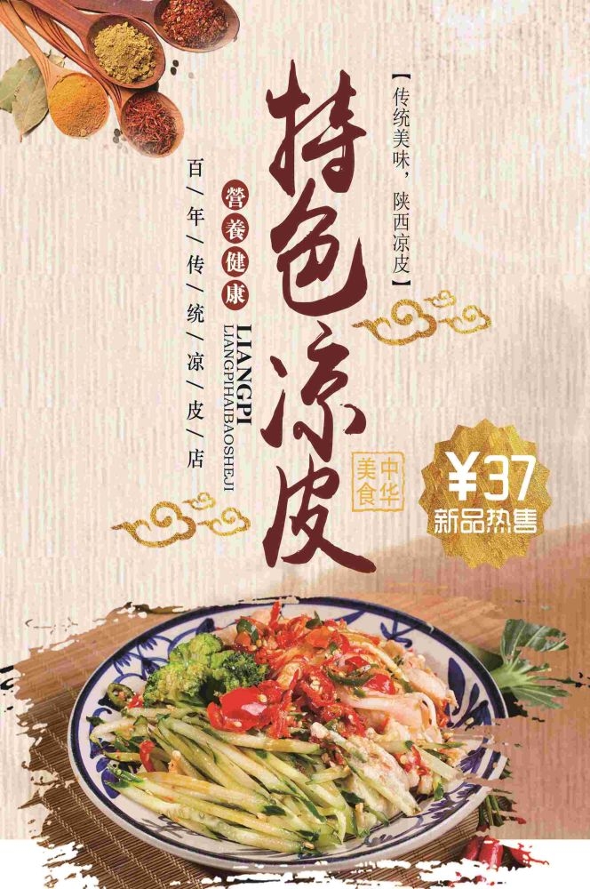 餐饮美食海报背景模板风味凉皮凉粉促销宣传单素材 (1)