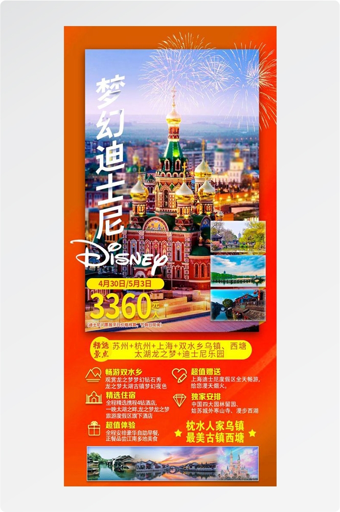 上海苏州杭州外滩迪士尼江南明珠爱达魔都旅游海报16