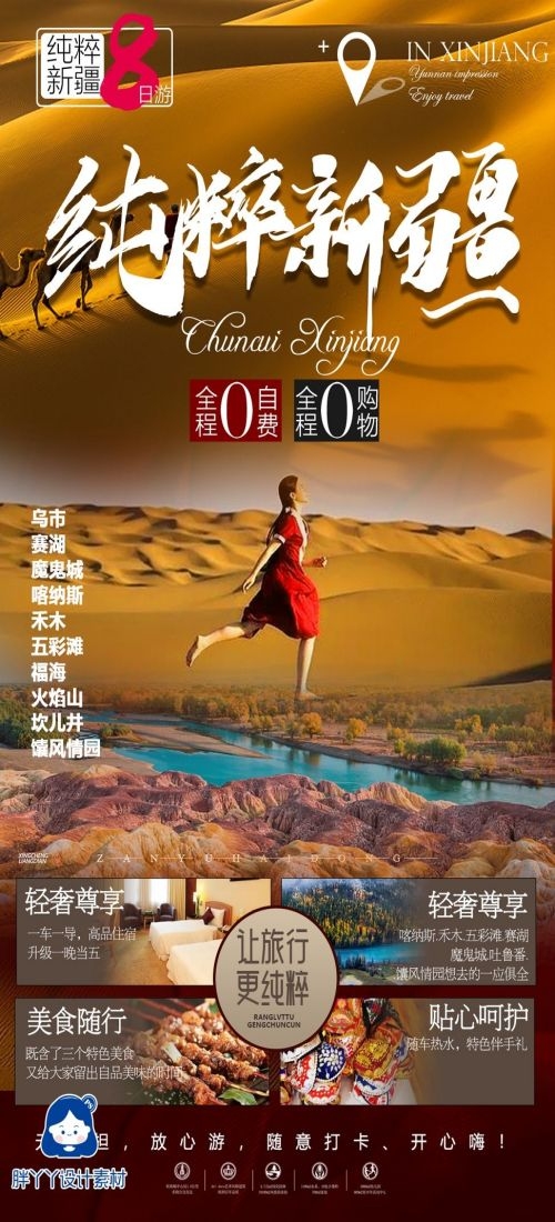 新疆乌鲁木齐独库塔克拉玛干沙漠伊犁胡杨林旅游海报49