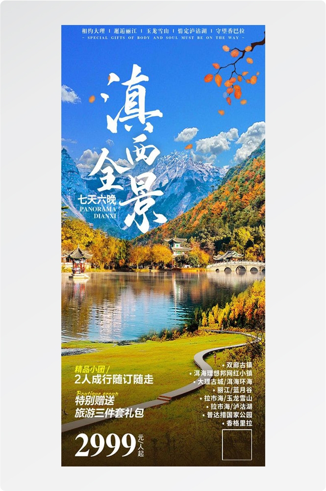 云南昆明大理洱海丽江西双版纳滇西腾冲泸沽湖旅游海报15