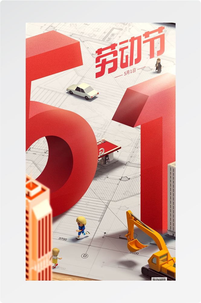 五一51劳动节光荣劳动者假期公司企业宣传推广海报 (75)