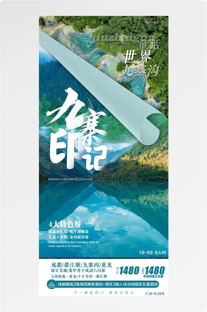 四川成都九寨沟武隆峨眉山都江堰三星堆大熊猫旅游海报22