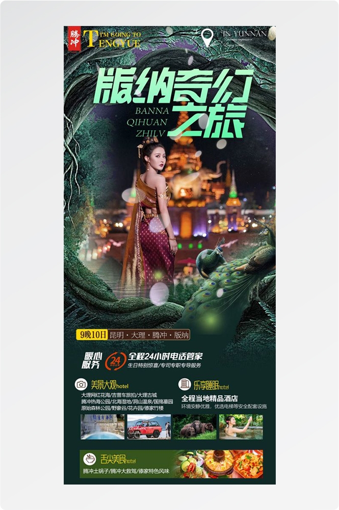 云南昆明大理洱海丽江西双版纳滇西腾冲泸沽湖旅游海报36
