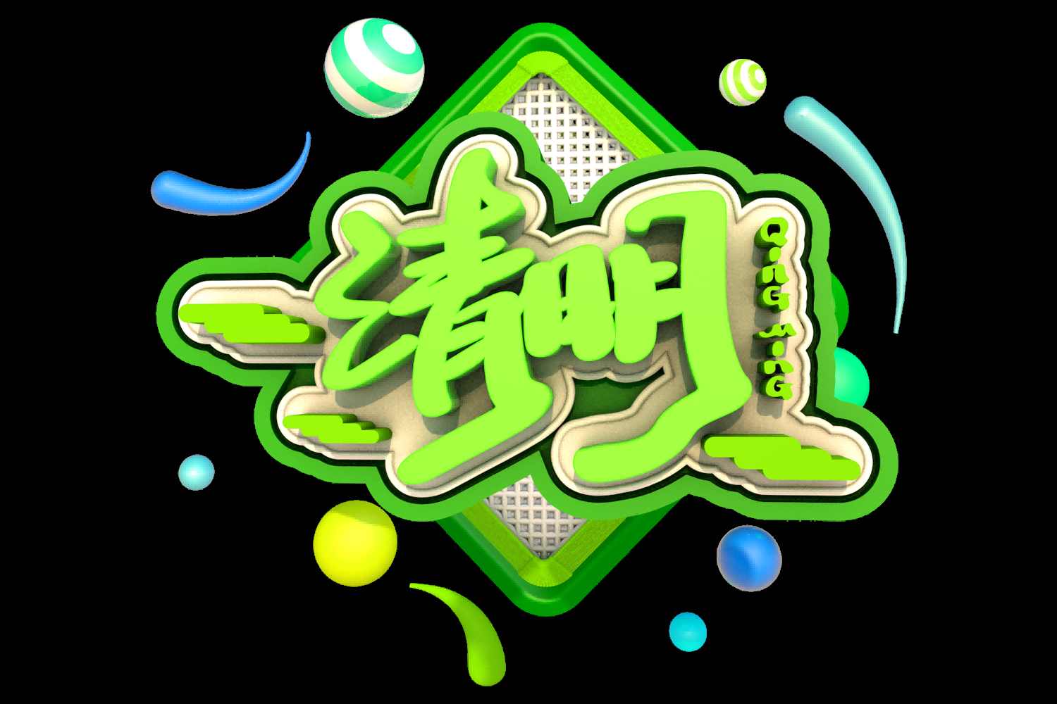 清明节艺术字立体字清明主题图片素材免抠37