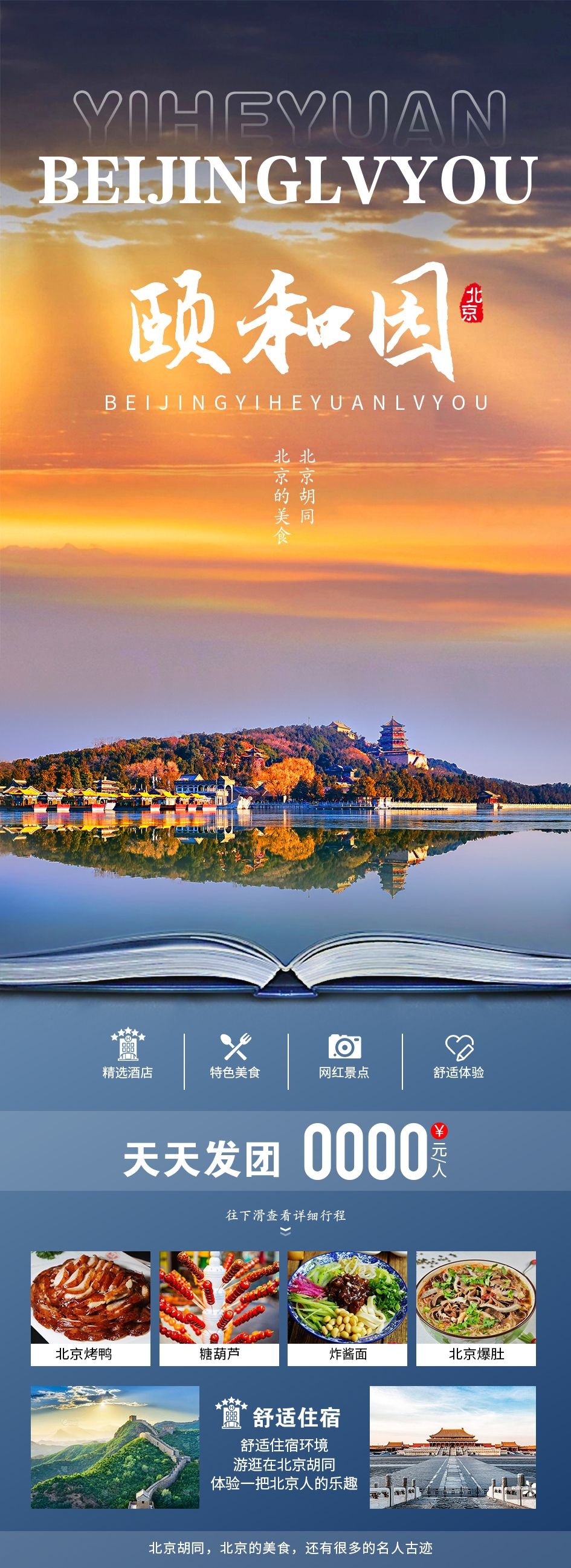 北京旅游海报故宫天坛颐和园圆明园环球影城香山地坛素材59