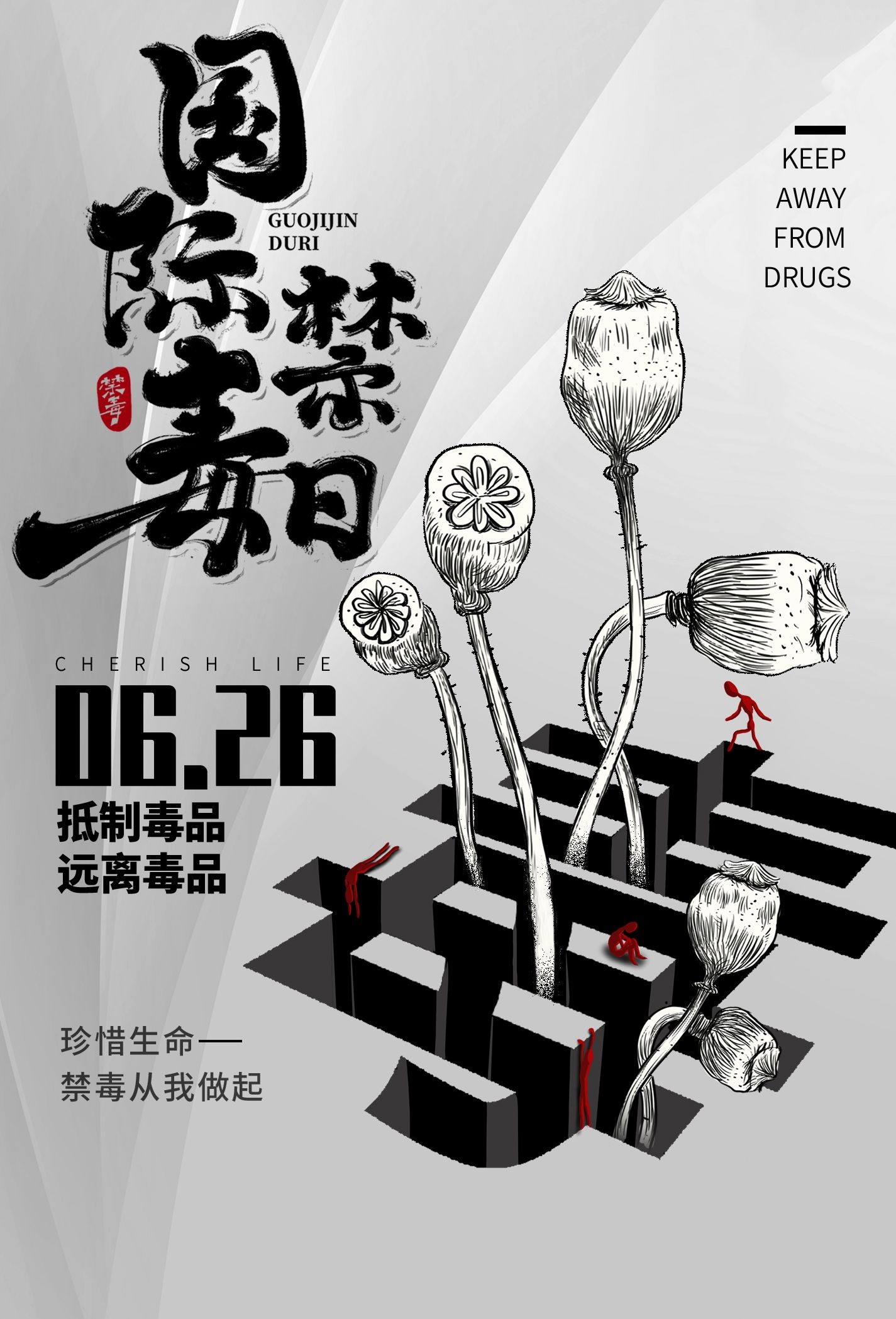 禁毒日海报珍惜生命远离毒品素材17