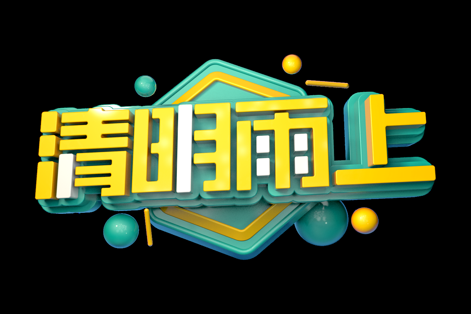 清明节艺术字立体字清明主题图片素材免抠51