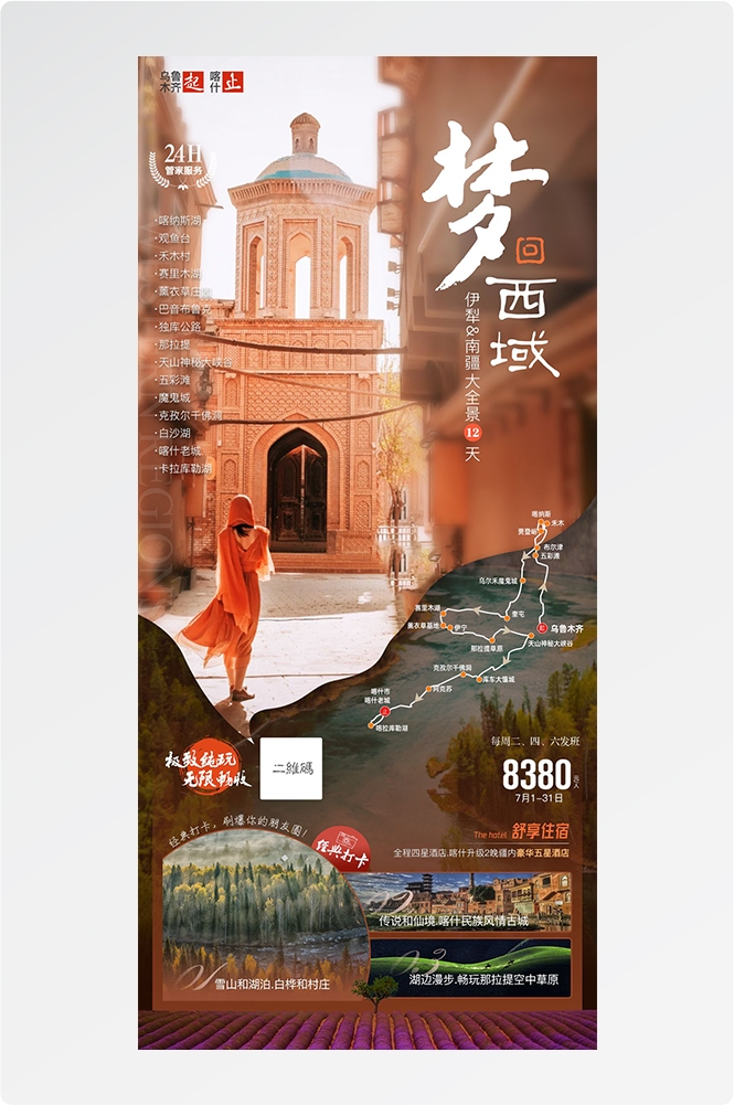 旅游海报新疆西藏云南海南福建城市景点宣传素材46