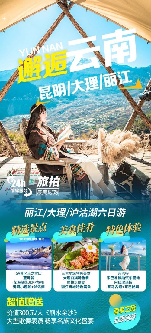 云南昆明大理洱海丽江西双版纳滇西腾冲泸沽湖旅游海报75