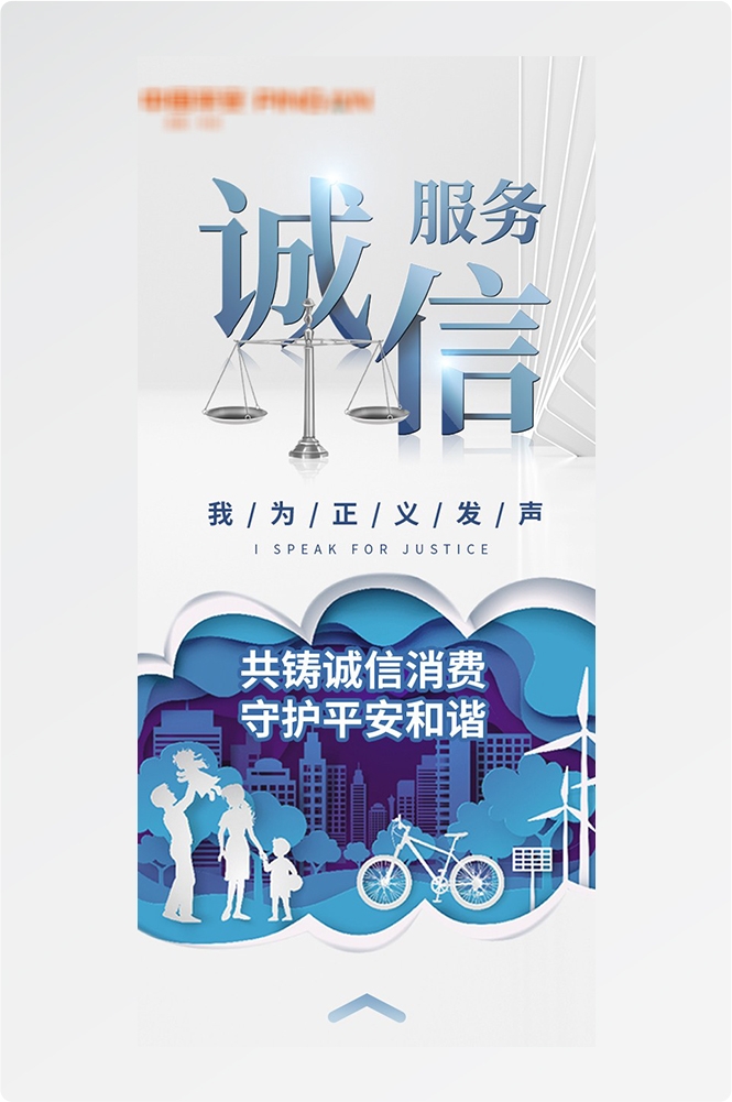 315消费者权益日诚信打假海报3