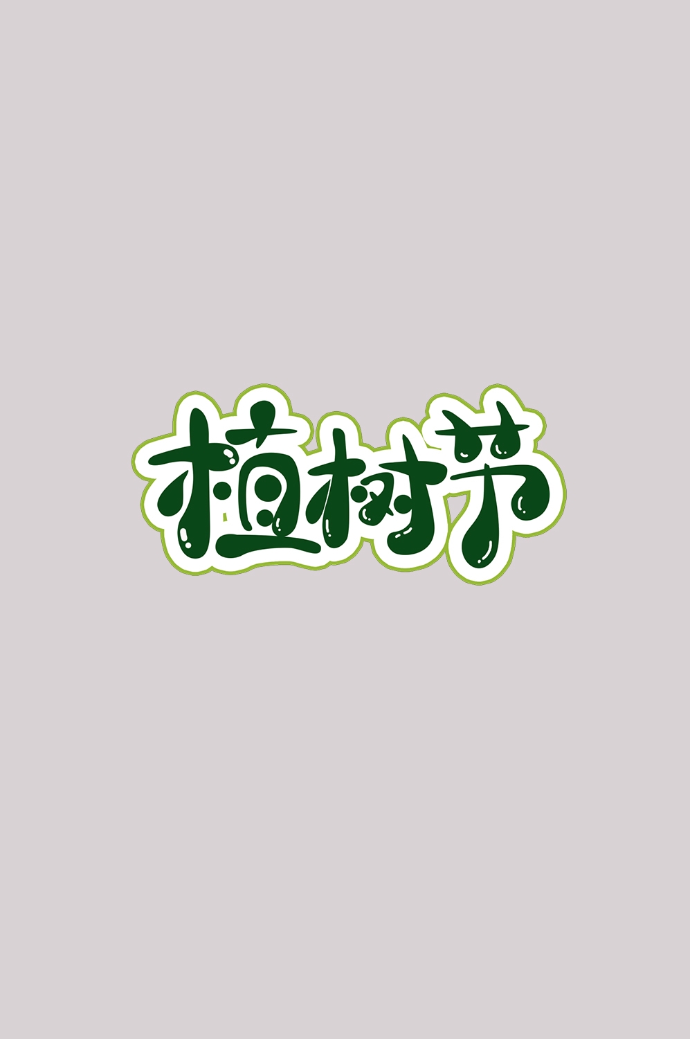 312植树节艺术字图片元素插图透明背景免抠图80