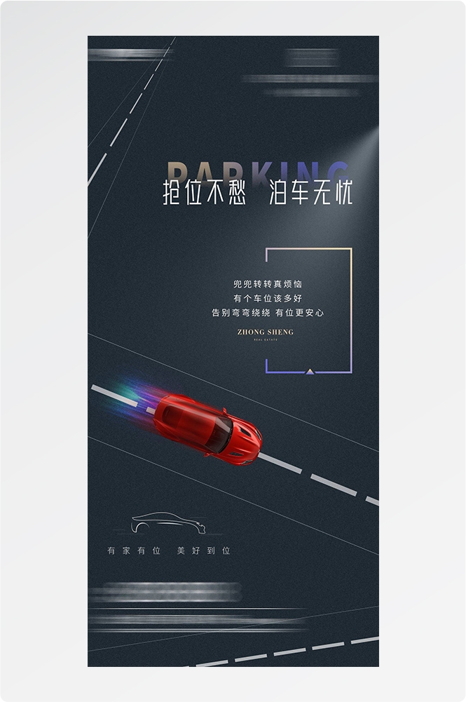 简约高端大气简约房地产热销汽车车位海报设计素材53