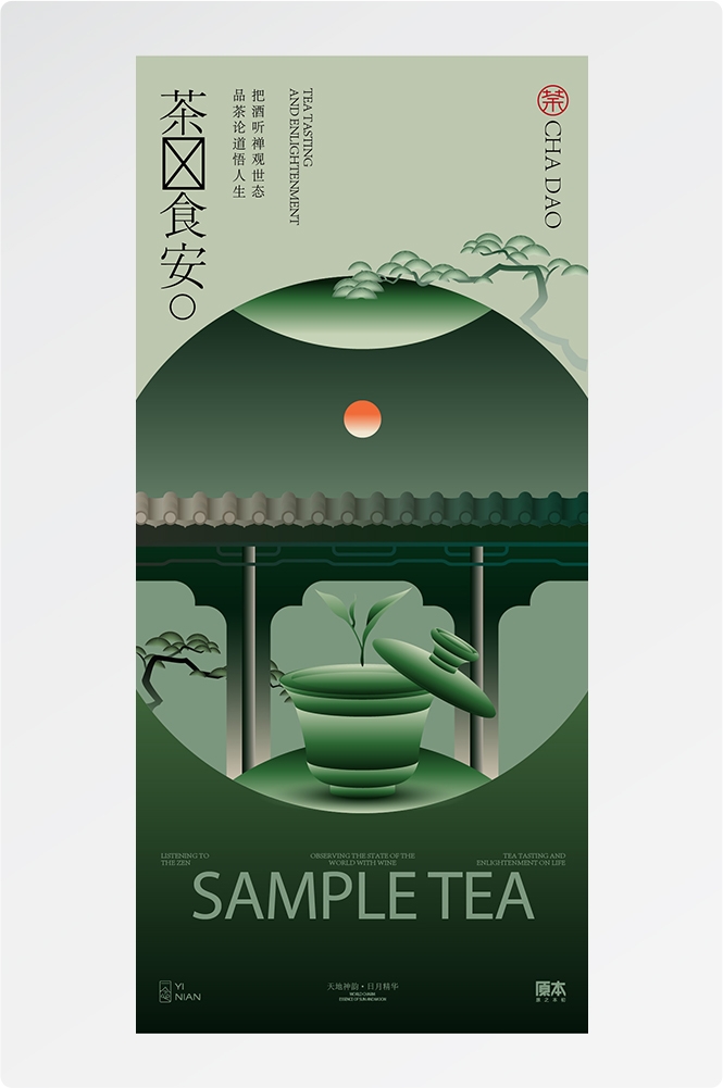 秋冬围炉煮茶聚会品茶活动潮流创意中国传统海报2