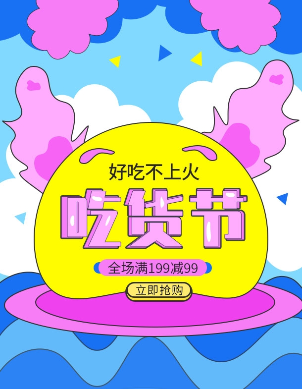 电商竖版吃货节美食零食手机端海报素材8