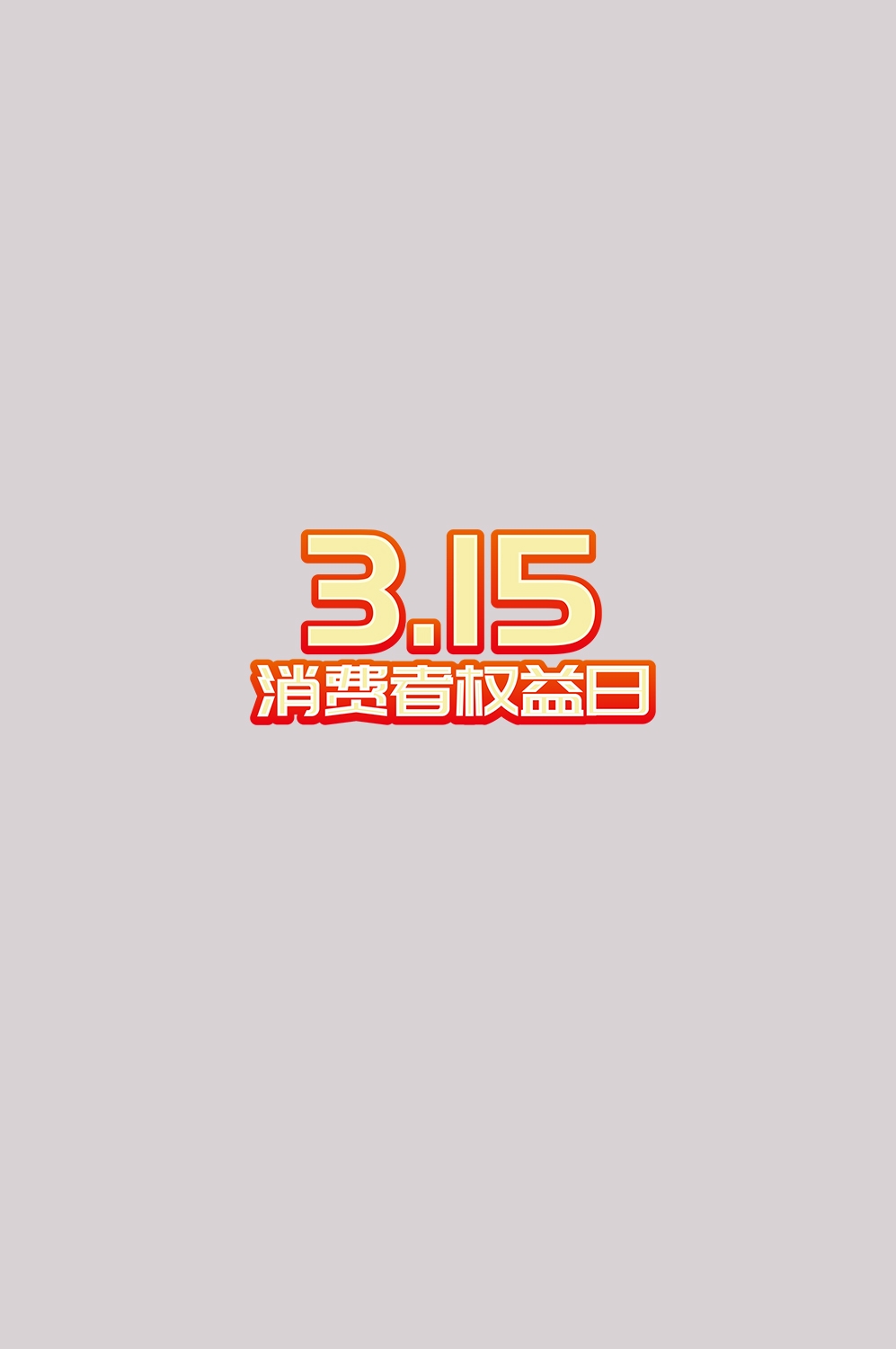 315消费者权益保障日艺术字免抠素材14