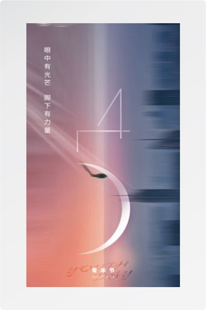 五四54青年节青春活力梦想励志校园企业宣传推广海报设计素材87
