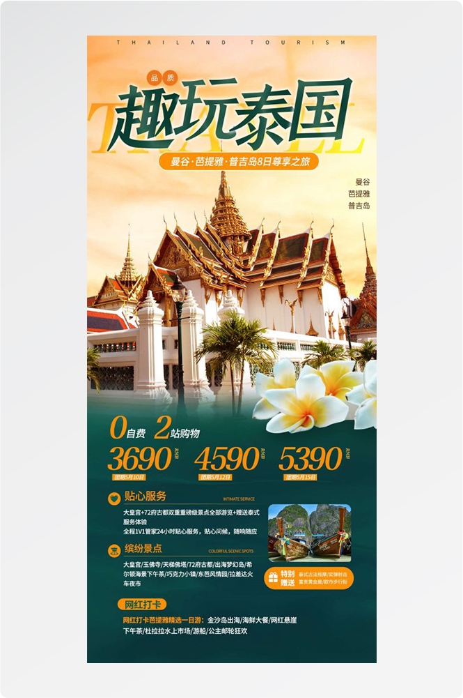 泰国东南亚曼谷普吉岛大皇宫芭提雅旅游海报素材57