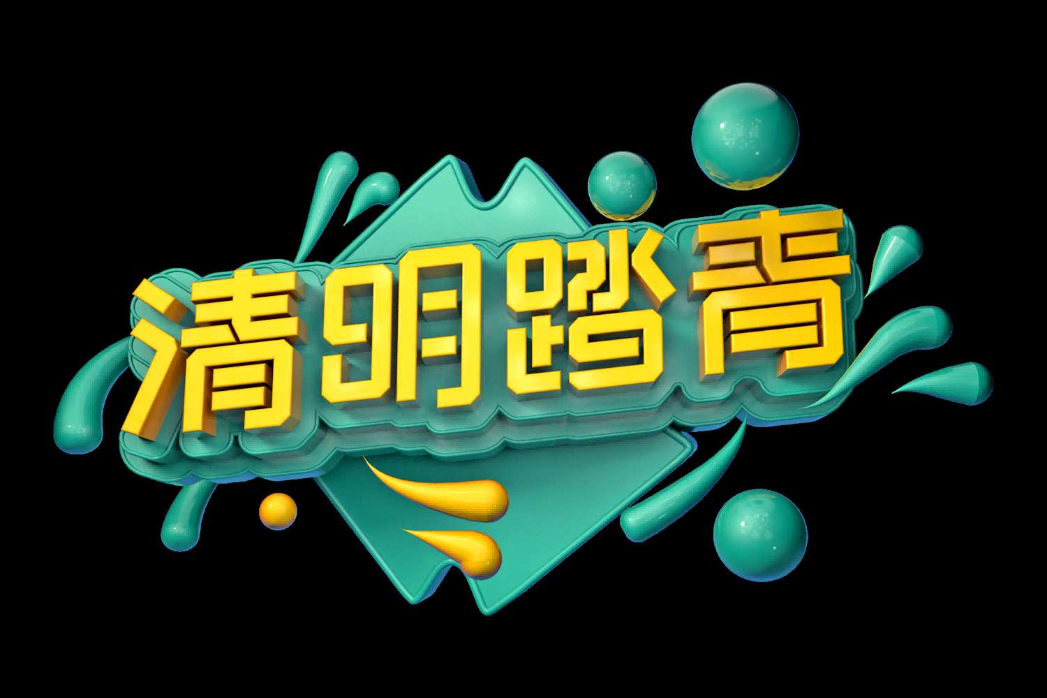 清明节艺术字立体字清明主题图片素材免抠50