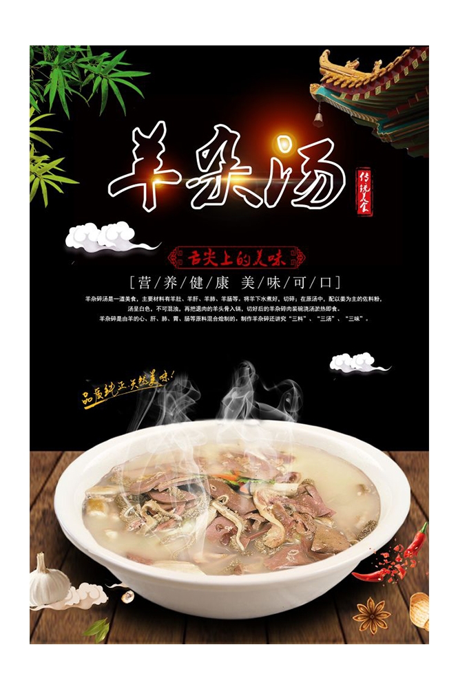 餐饮美食PSD海报背景模板羊肉汤羊杂汤促销宣传单 (18)