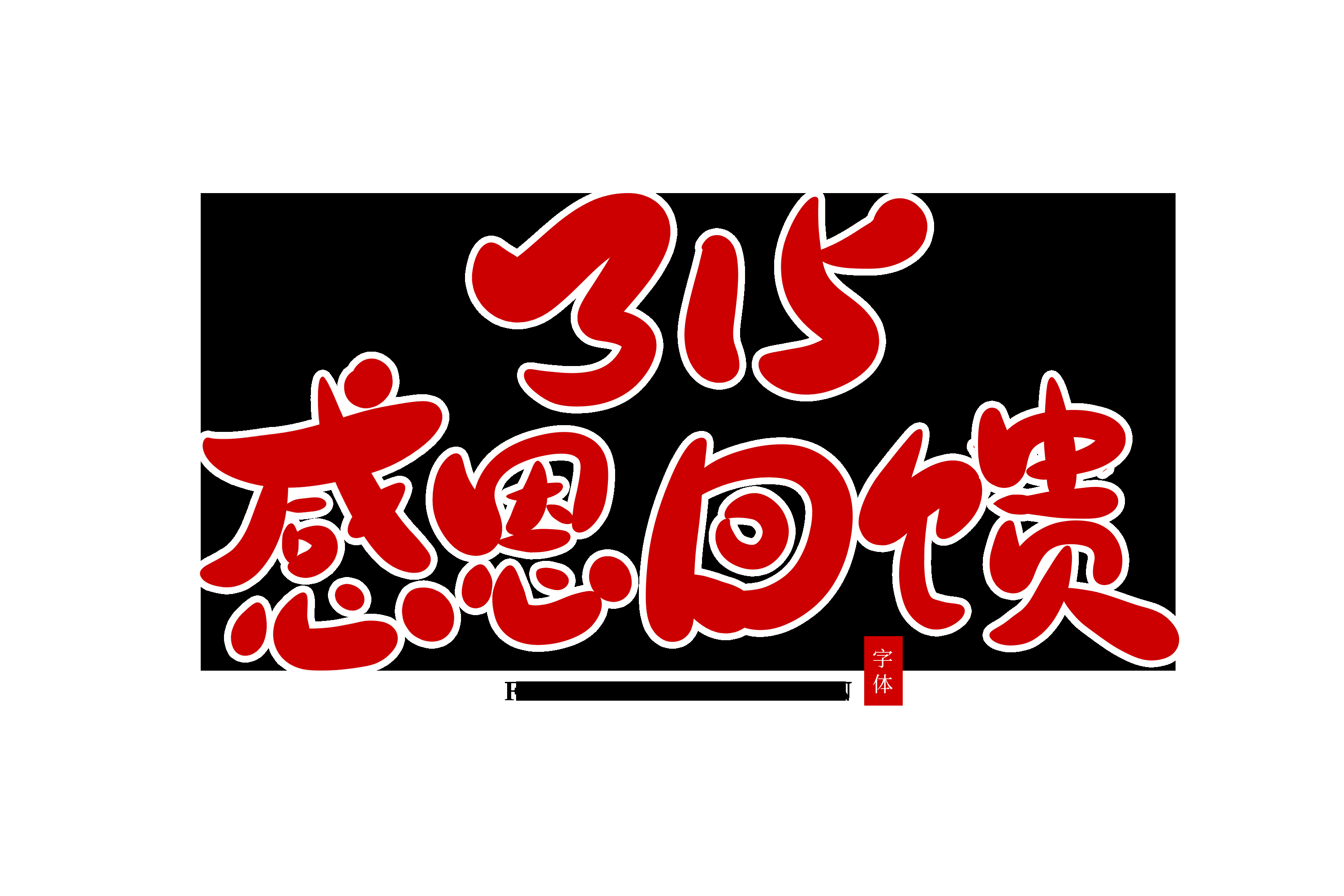 315消费者权益保障日艺术字免抠素材58
