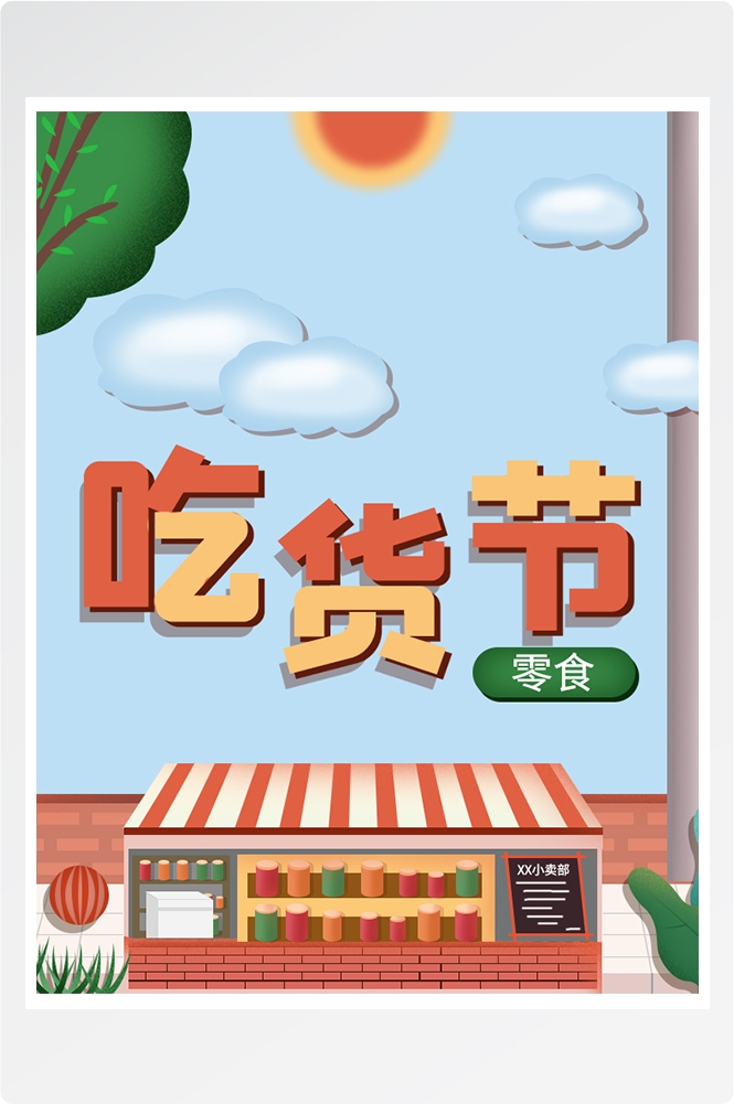 电商竖版吃货节美食零食手机端海报素材19