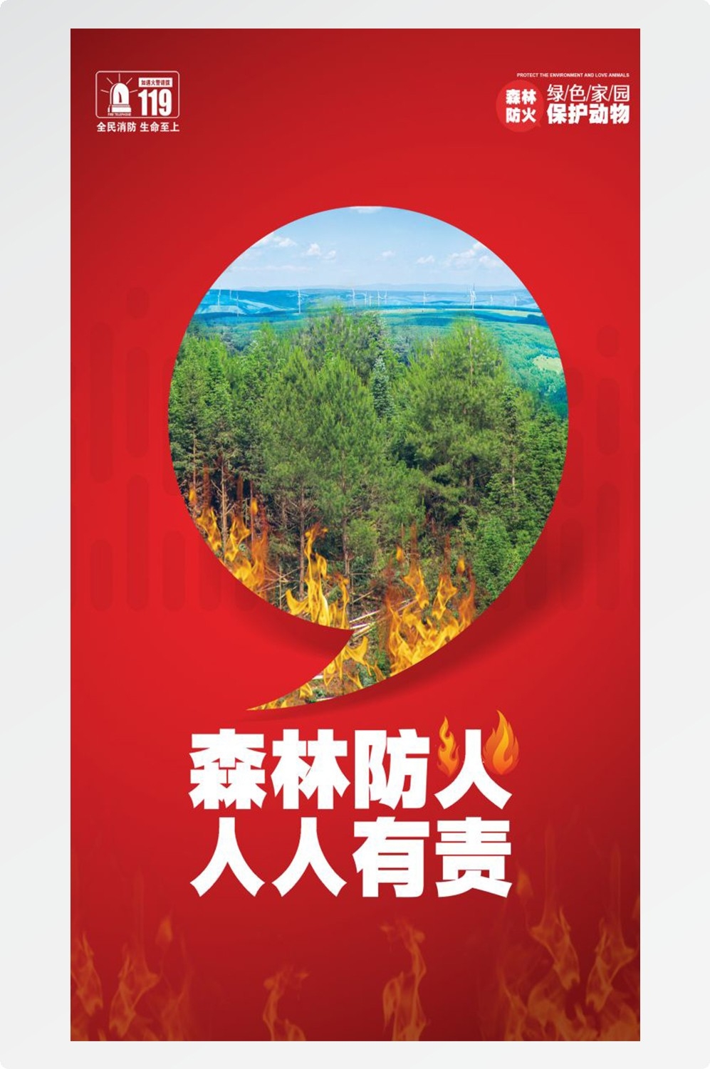 森林防火竖版预防森林火灾消防安全海报素材5
