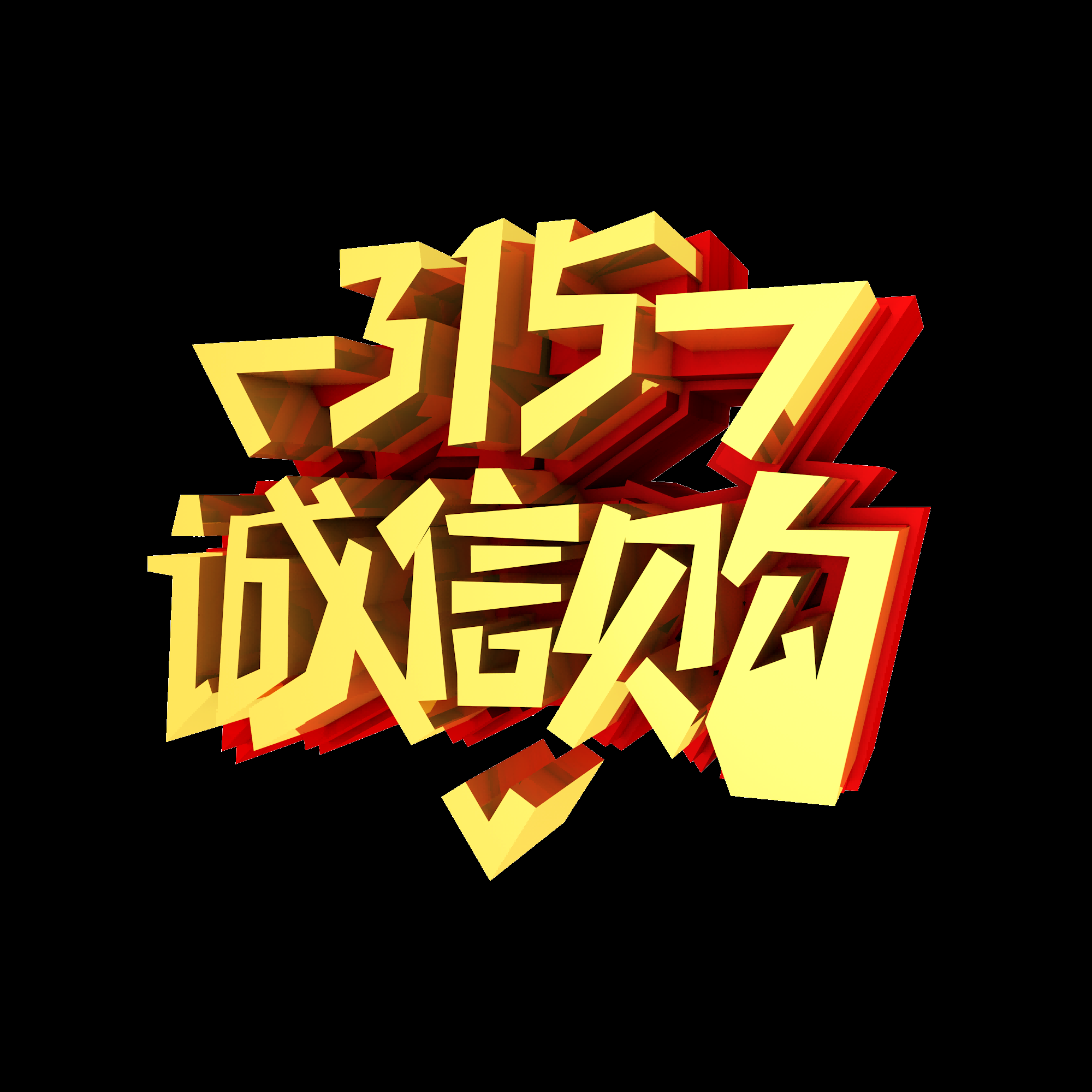 315消费者权益保障日艺术字免抠素材3