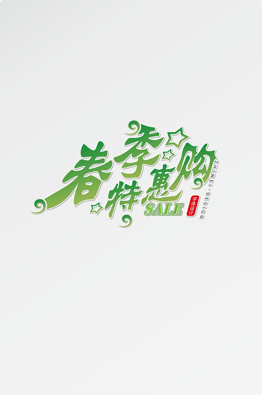 春天主题字春暖花开艺术字图片素材免抠16