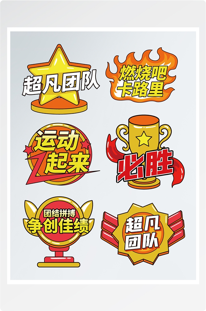 运动会手举牌拍照牌联谊赛活动素材35