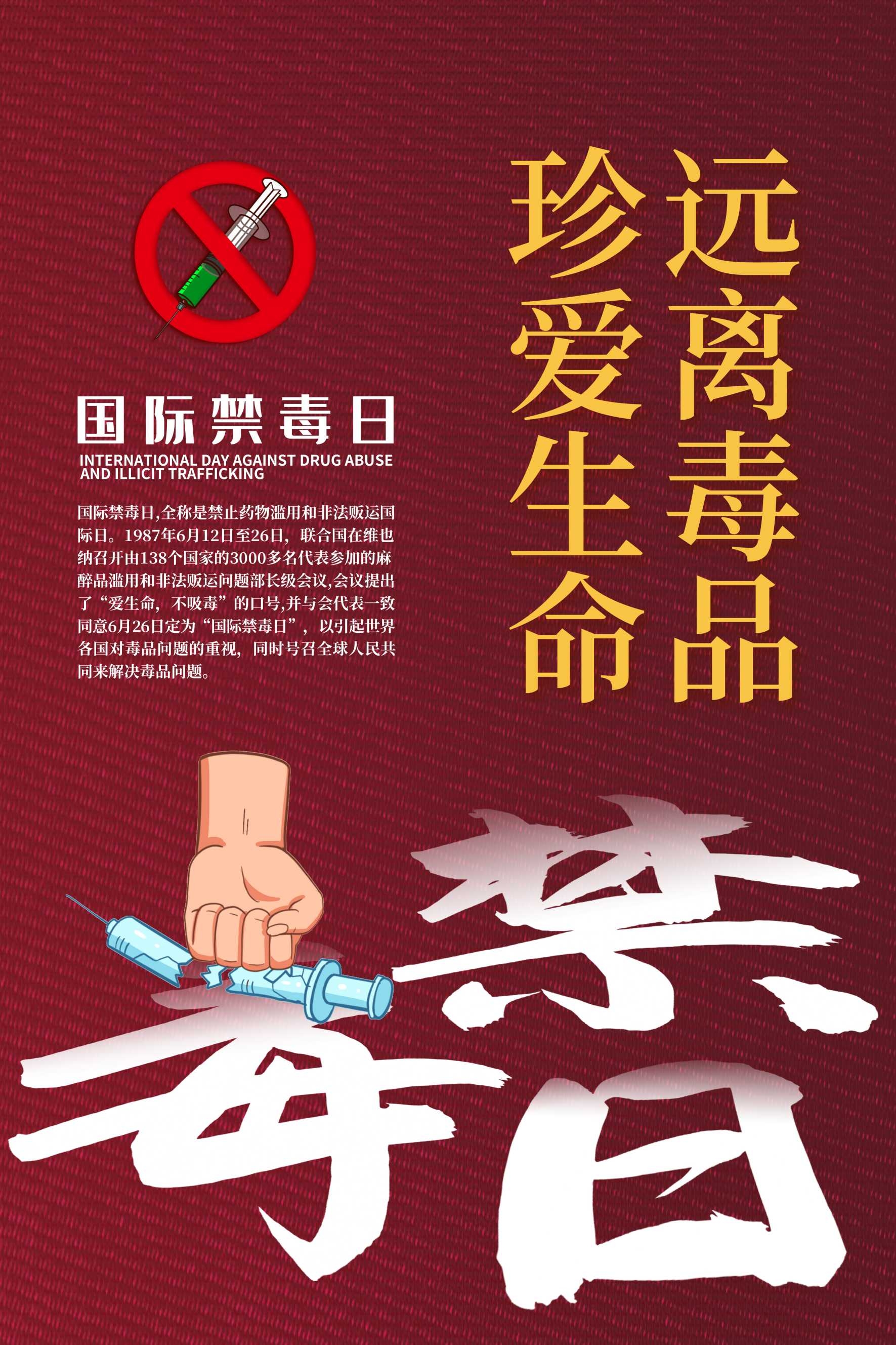 禁毒日海报珍惜生命远离毒品素材12