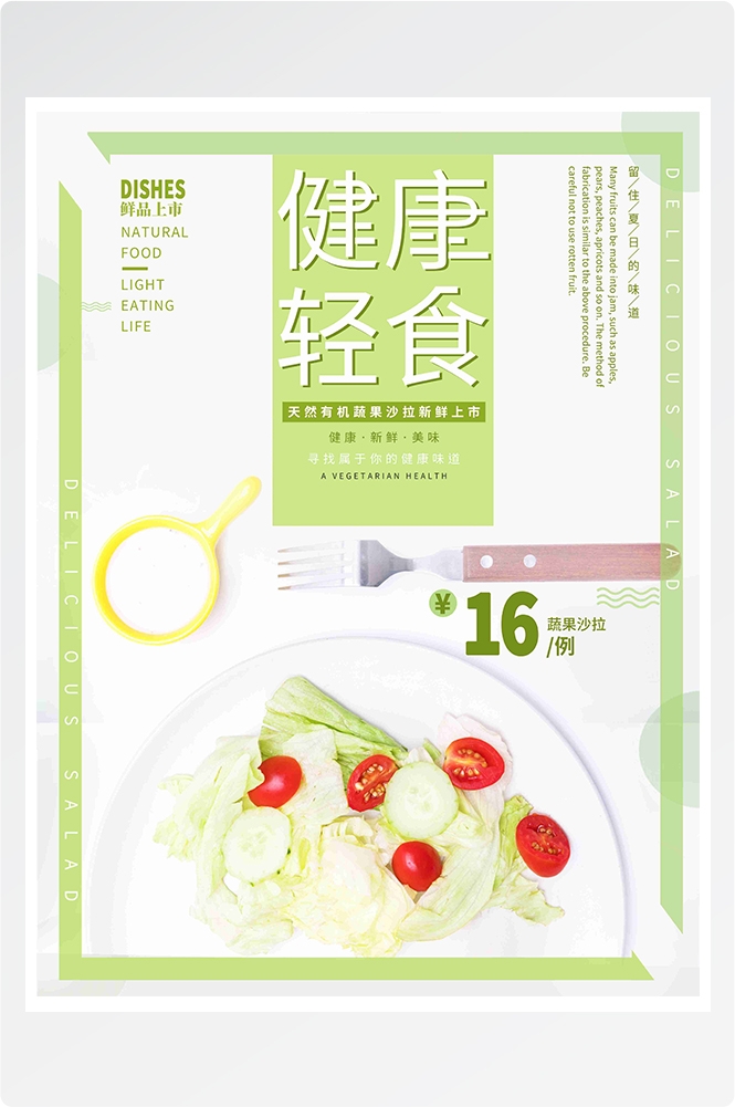 健康减脂轻食主义美食沙拉绿色海报26