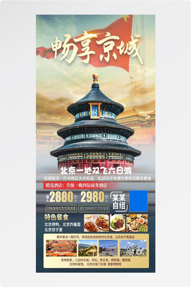 北京旅游海报故宫天坛颐和园圆明园环球影城香山地坛素材19