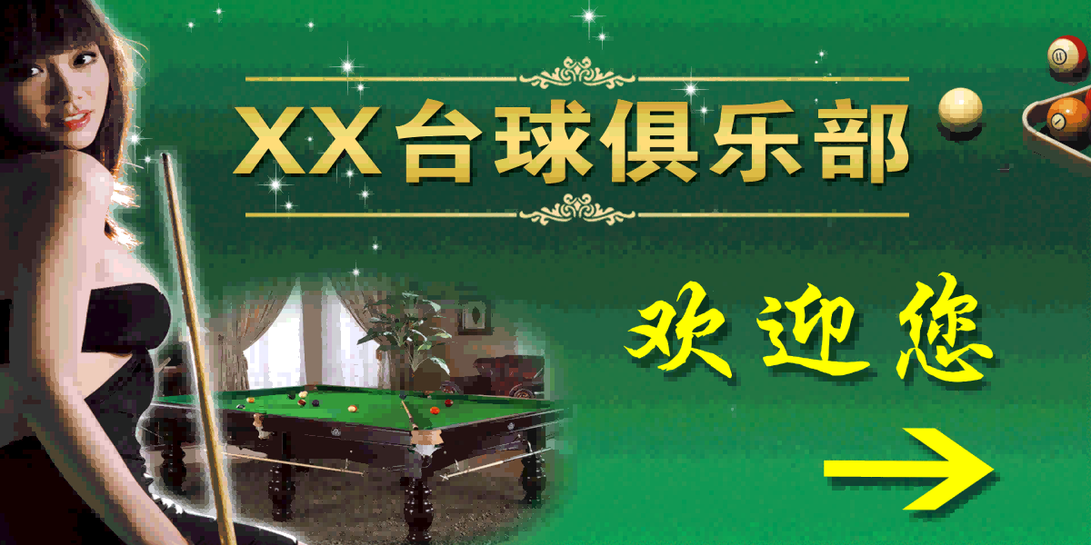 台球厅装饰画桌球室墙面装饰墙画海报壁画台球室挂画16