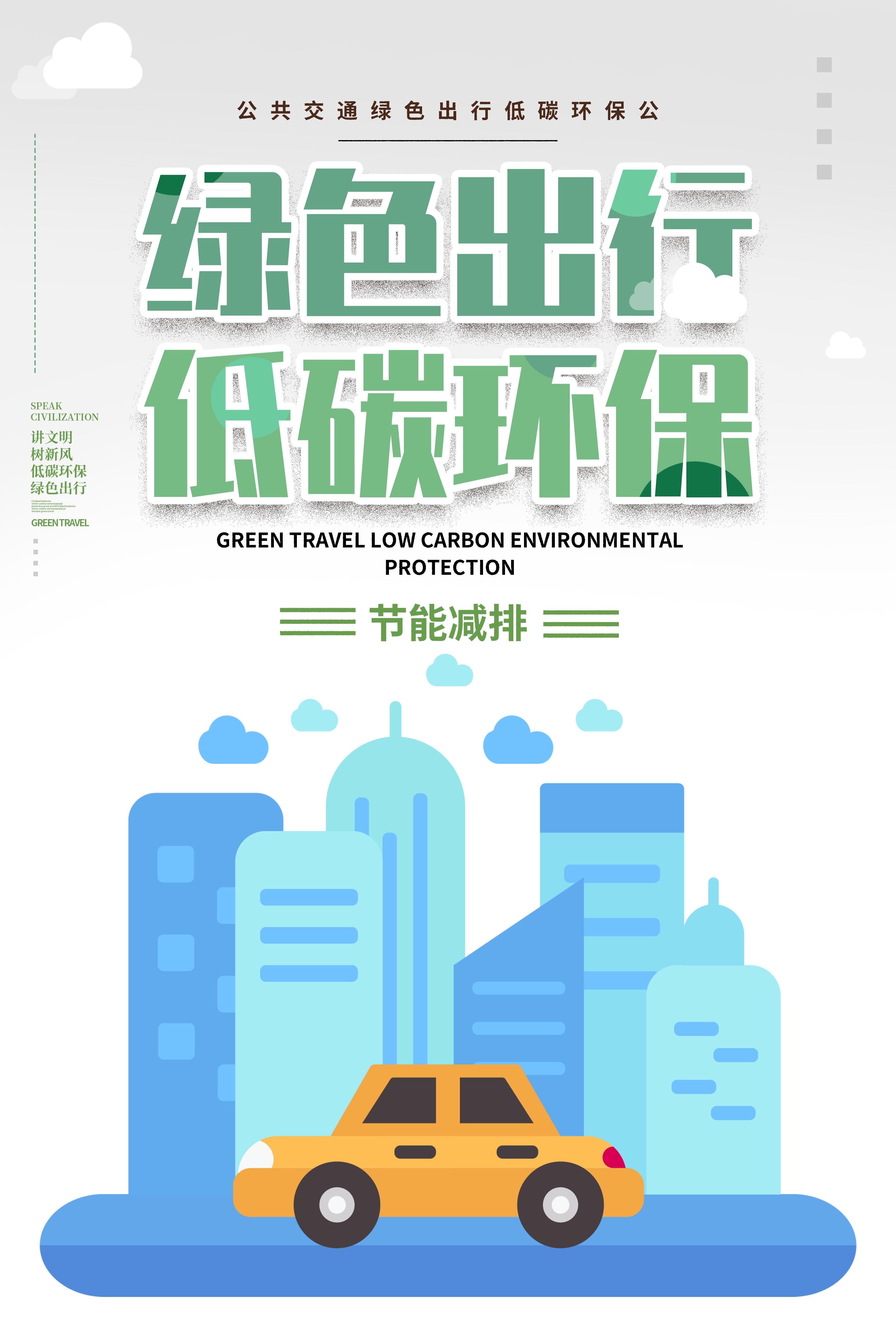 创意绿色出行节能低碳环保公益宣传活动设计插画海报素材127