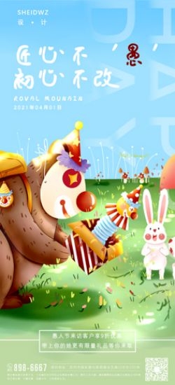 卡通创意愚人节小丑地产商场企业活动促销海报4