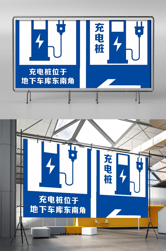 电动车充电桩充电标识标志导视素材5