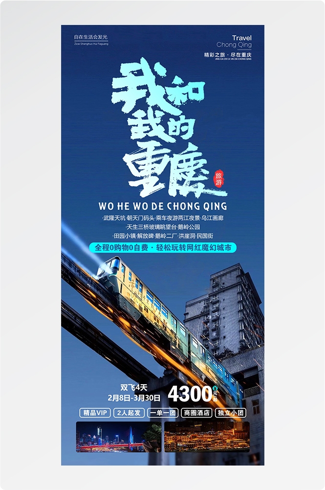 重庆旅游洪崖洞朝天门武隆长江山城魔都火锅出行旅游海报长图素材51